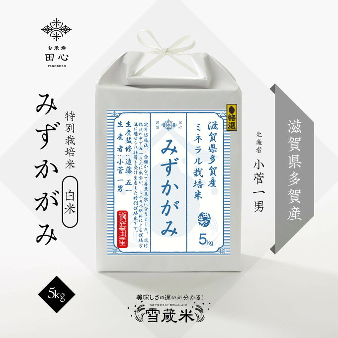 【送料無料】 みずかがみ 5kg 滋賀県産 ミネラル栽培 お米 5キロ 高級米 お米...