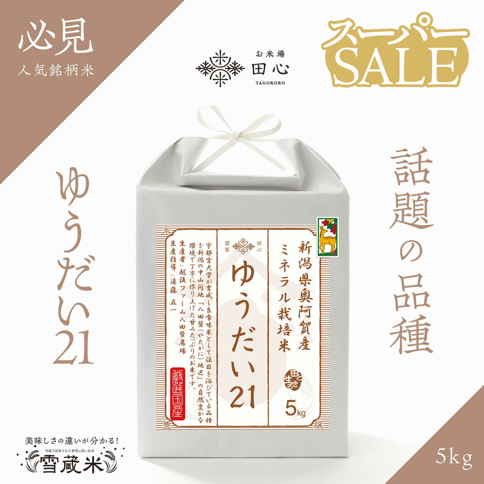 【スーパーセール 販売期間前】 限定10％OFF | 父の日ギフト ゆうだい21 新潟県奥阿賀産 特別栽培米 お米 5キロ 白米 5kg 厳選米 高級米 ギフト 贈答品 | 令和5年産 | 新潟県 奥阿賀産 | 越後ファーム 八田蟹農場 | 特別栽培 | 雪蔵米 雪蔵保管 | 熨斗・ラッピング無料