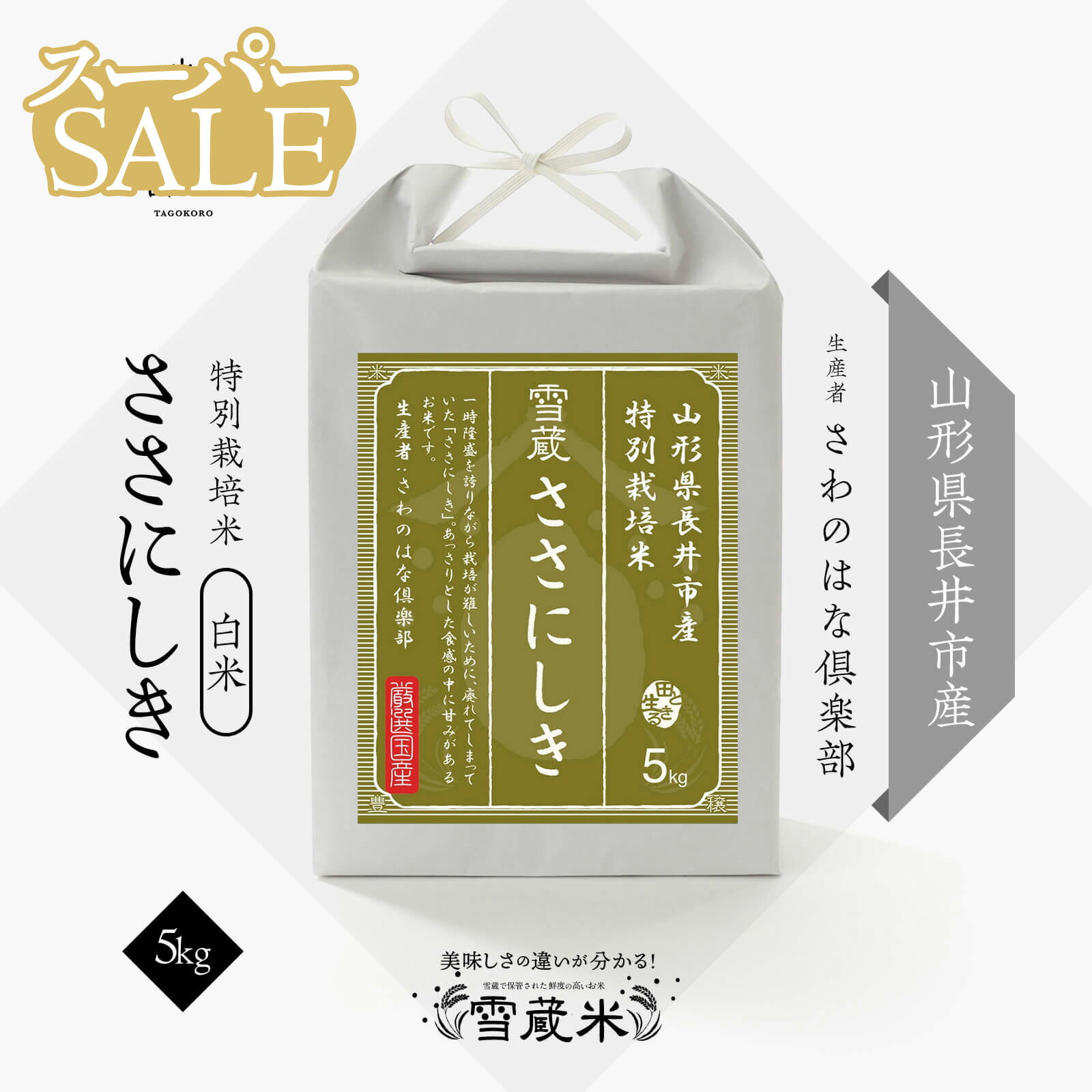 宮城産 ササニシキ 【楽天スーパーSALE】 10％OFF 送料無料 | 父の日ギフト 山形県産 ササニシキ ささにしき 特別栽培米 5kg お米 米 精米 白米 | 令和5年産 | 越後ファーム | 山形県 長井産 | さわのはな倶楽部さん | 雪蔵米 雪蔵保管 | 熨斗・ラッピング無料