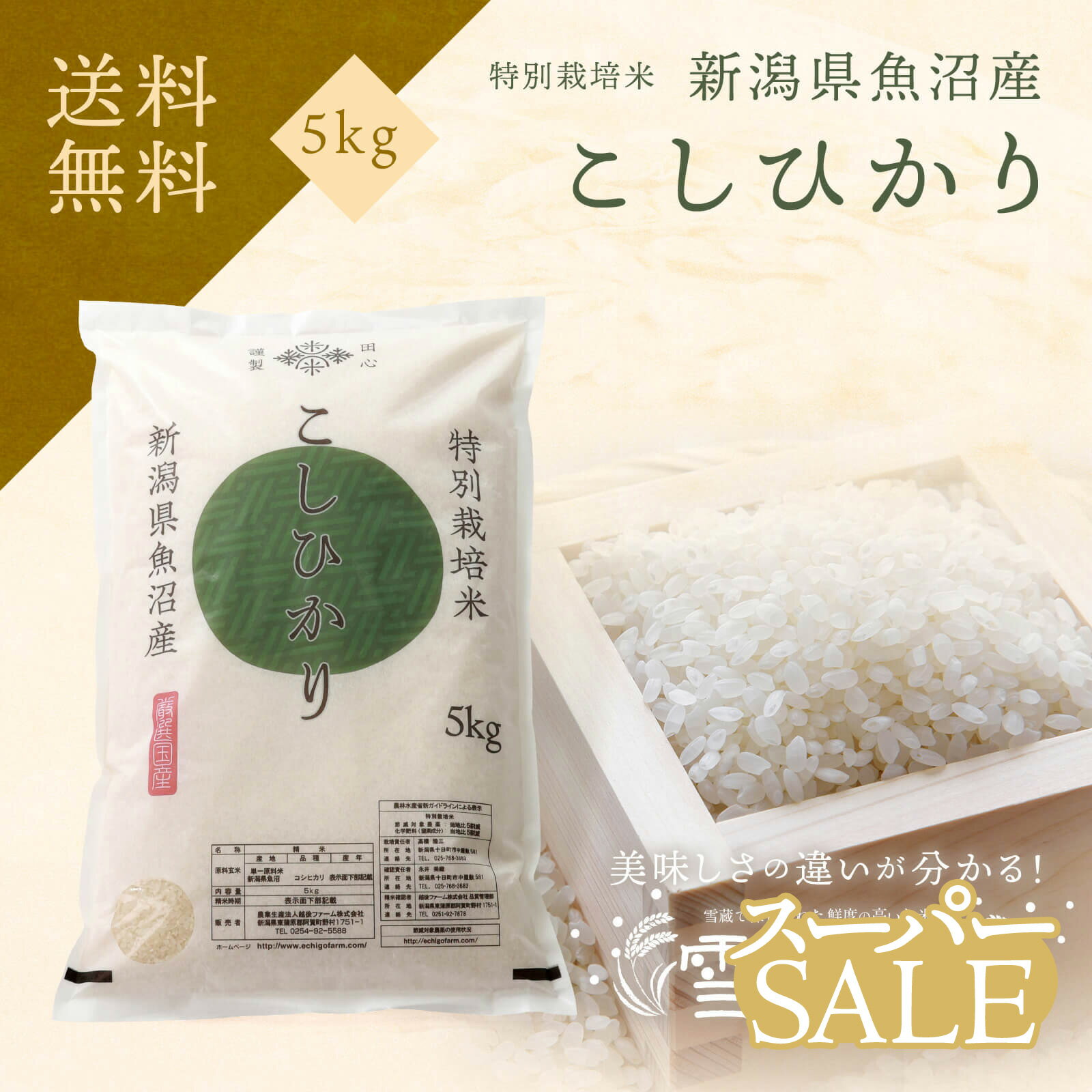 魚沼産コシヒカリ 【楽天スーパーSALE】 10％OFF 送料無料 | 令和5年産 お米 魚沼 コシヒカリ 5kg 魚沼産コシヒカリ 雪蔵 コシヒカリ 特別栽培米 お米 5キロ 白米 米ギフト | WEB限定 | 新潟県 魚沼産 | 越後ファーム | 雪蔵米 雪蔵保管 | 熨斗・ラッピング無料