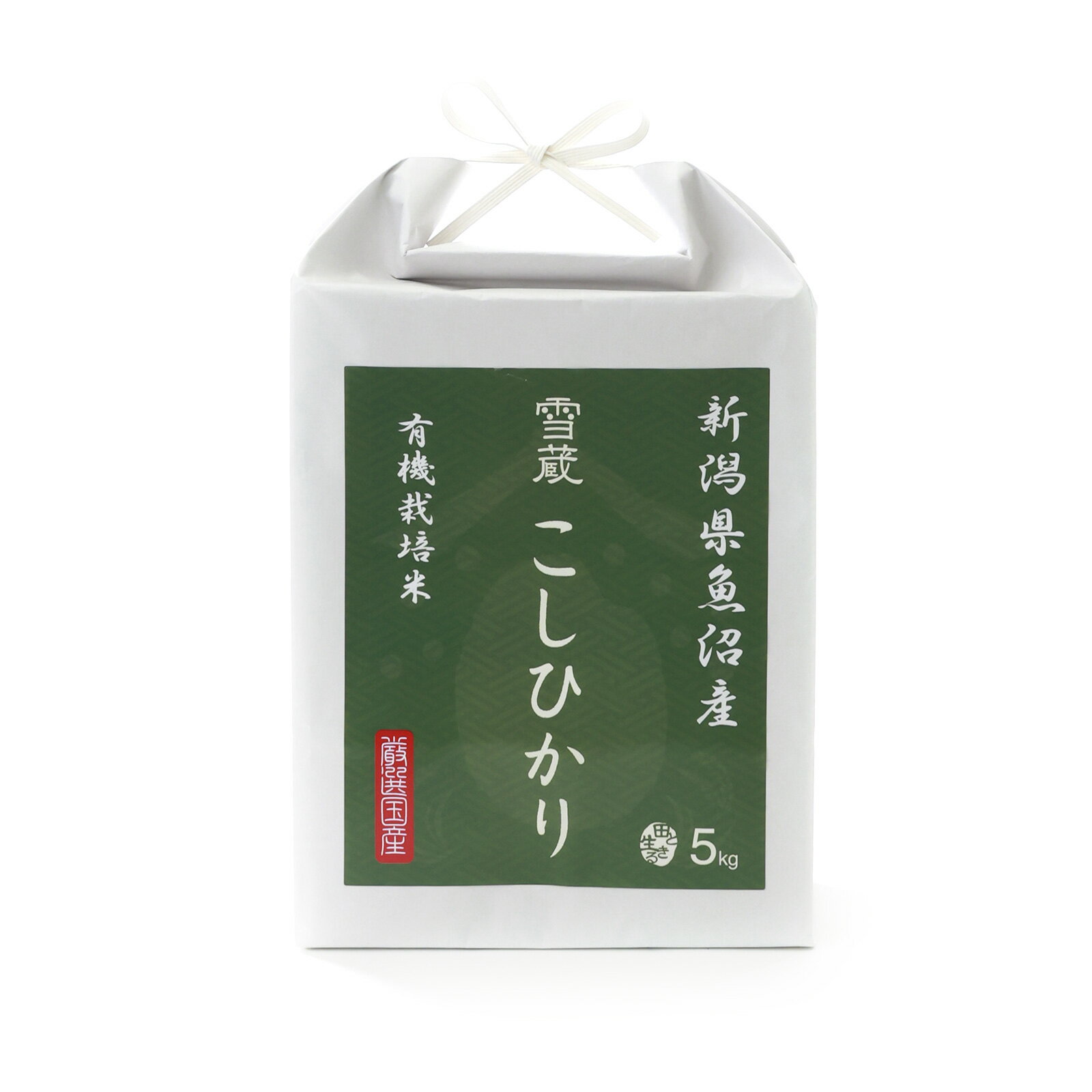 【送料無料】 魚沼産 コシヒカリ 5kg 新潟県産 農薬・化学肥料不使用 こしひかり 高級米 お米 ギフト 精米 白米｜JAS 有機栽培米｜令和5年産｜越後ファーム｜新潟県 魚沼産｜雪蔵米 雪蔵保管｜熨斗・ラッピング無料