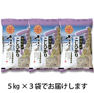 15kg 送料無料　【19年産】　新潟コシヒカリ　15kg (5kgx3)　白米　契約栽培　新潟県産　こしひかり　お米[30k-un]