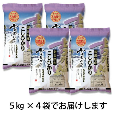 20kg 送料無料　【19年産】　新潟コシヒカリ20kg (5kgx4)　白米　契約栽培お米[30k-un]