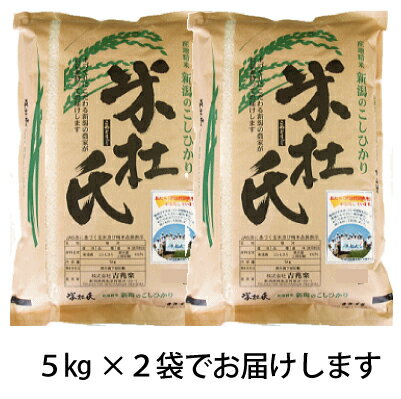 10kg 送料無料　【30年産】　米杜氏 新潟コシヒカリ　10kg (5x2)　白米...