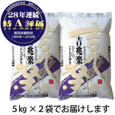 令和3年【2021年産】 10キロ(5kgx2)x6回コース南魚沼コシヒカリ魚沼吉兆楽10キロ[10k-un](お米の日対象外)