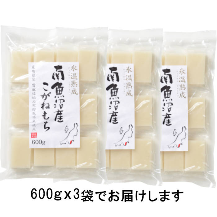【氷温熟成】 南魚沼 こがねもち 600g x3 もち 吉兆楽 厳選 ギフト パック 【00k-un】