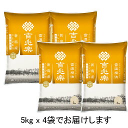 【雪温精法】 R5年産 新潟 こしひかり 5kg x4 特別栽培 【送料無料】 雪蔵仕込 雪温精米 鮮米包み 白米 お米 長期保存 窒素充填　一年中美味しい 吉兆楽 工場直送 厳選 ギフト 契約栽培 お米マイスター うまい米 ピロー 【30k-un】