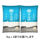 【雪温精法】 R5年産 新潟 こしいぶき 5kg x2 【送料無料】 雪蔵仕込 雪温精米 鮮米包み 白米 お米 長期保存 窒素充填　一年中美味しい 吉兆楽 工場直送 ギフト さっぱり ピロー 【10k-un】