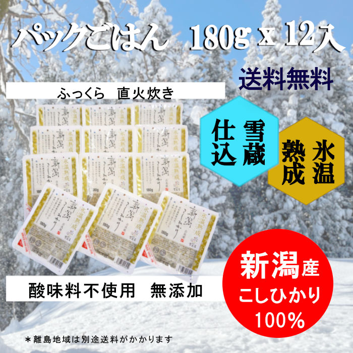【雪蔵】 【氷温熟成】 新潟 こしひかり 180g x12 パックごはん 【送料無料】 雪蔵...