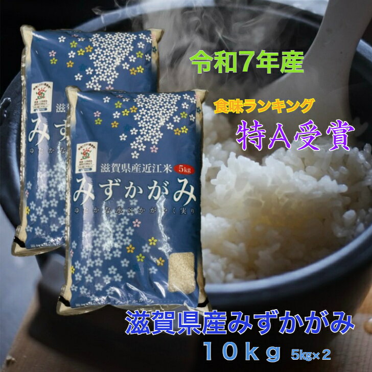 令和7年 滋賀県産 近江米 みずかがみ 100％ 5kg×2 艶やかな炊き上がり、上品な甘み冷めても美味しく、お弁当やおにぎりに最適なお米です 3年連続　食味ランキング　特A受賞！！食味ランキングとは・・・日本穀物検定協会が、毎年実施する全国の代表的な銘柄米の美味しさを5段階で評価・公表する制度です。「外観・香り・味・粘り・硬さ・総合評価」の6項目を専門評価員が試食し判定します。評価基準は、複数のコシヒカリをブレンドした米の評価を基準とし、それより特に良好なものを「特A」良好なものを「A」と格付けされます。「特A」は、この年の最高ランクの米ということです。コシヒカリなどのような全国的な知名度は、まだないものの、一度食べていただいたお客様は、毎月、家族、親戚の分をまとめてご購入していただく方も多数おられます。「みずかがみを買ってから、2歳の息子が白ご飯だけで何杯もおかわりするんです！」とうれしいお声もいただいております。また、滋賀の農作物には、琵琶湖を守る観点から、他県よりも厳しい農薬基準が定められています。日本の中でもより安心安全で美味しいお米。ご家族で一度ご賞味ください。 5