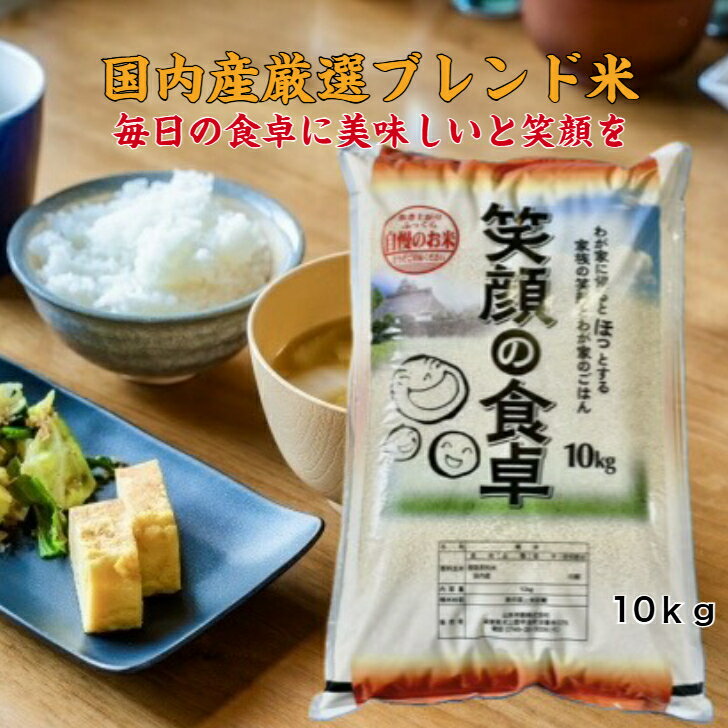 国内産厳選ブレンド米　笑顔の食卓 それぞれの個性を活かしたお米をバランスよくブレンド。炊き上がりの香り、やさしい甘み、毎日のごはんがもっとおいしくなる。家計にうれしいお米です。 ブレンド米「笑顔の食卓」単一米とは異なり、いろんな品種をブレンドしたお米です。よって、品種は複数原料米という記載になります。未検査米も含まれているため、産地、品種、年産は記載できませんが、弊社は、契約農家から仕入れて、弊社に在籍する検査員の確かな目で品質を厳選してブレントしているため、安心安全です。検査米と未検査米の違いは、検査を通しているかいないかということで、品質の良し悪しの基準ではありません。おいしいお米をより安く仕上げるための選別です。いろんな品種をブレンドしているため、粒の大きさは均一ではありませんが、それぞれの品種の味や食感の特性（炊き上がりの硬さ、甘み、粘りなど）が合わさることで、それぞれの特性をバランスよく引き出すことができます。プロの目でブレンドする米を選別、長年培ってきた精米技術により、老若男女問わず、満足していただけるお米をお届けできるよう日々努めております。こんな方におすすめ！！1・食べ盛りのお子さまにお腹いっぱいごはんをたべさせてあげたいご家庭2・家計を気にせず、家族の満足、笑顔を大切にしたい方3・コスパ重視だけど、毎日食べるものだから、味にもこだわりたい方4・冷めてもおいしいごはんで、お弁当、おにぎりをよく作る方5・業務用、飲食店などで、コスパを抑えつつ安定した品質を求める方食事面で気になる単身赴任の旦那様や、遠方へ進学されひとり暮らしされているお子様にも、お米はしっかり食べて健康でいてほしい。そんな方にも是非一度「笑顔の食卓」を選んでいただきたい。家計応援！美味しいの笑顔！ご家族に満足していただけること間違いなしです。 5