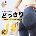 スッキリをサポート 玄米食 新潟 コシヒカリ 100%使用 令和6年産 臭くない 特別栽培米 10kg ( 5kg × 2袋 ) 白米と同じ炊飯時間 時短 新米...
