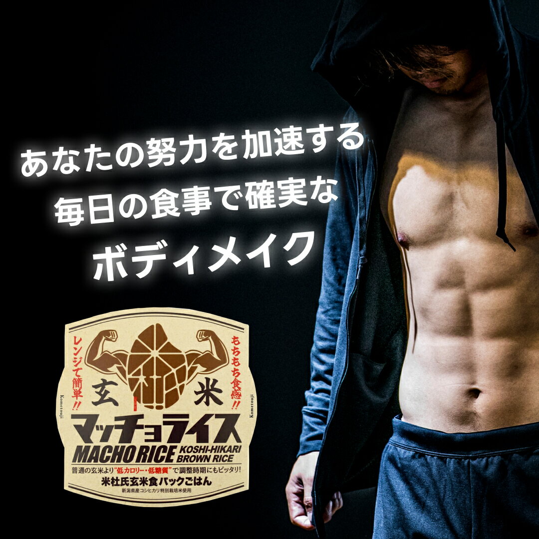 令和7年産 玄米 パックごはん 150g × 20食 新潟 コシヒカリ 特別栽培米 新潟 マッチョライス レトルトご飯 インスタント 糖質制限 時短 新米 送料...