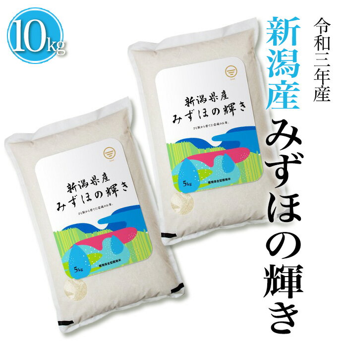 令和3年産 【送料無料】 産地直送 新潟産 みずほの輝き 10kg (5kg×2) 白米 精米 【土曜発送可】 米杜氏 お取り寄せ ギフト 贈り物 10キロ 新潟 瑞穂 生産者 栽培技術指導 お米 米 こめ コメ お歳暮 お中元