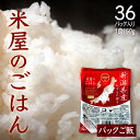 みずほの輝き 新潟産 150g×36食 パックご飯 米屋のご飯 パックごはん 新潟米 レトルト 備蓄 ごはん ご飯 白飯 パック インスタント アウトドア 時短調理 キャンプ ソロキャン 車中泊 キャンプ飯 常備食 非常食 レンチン