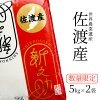 佐渡産 新之助 お米 5kg 10kg 令和5年産 新潟産 産地直送 白米 精米 土曜発送可 米...