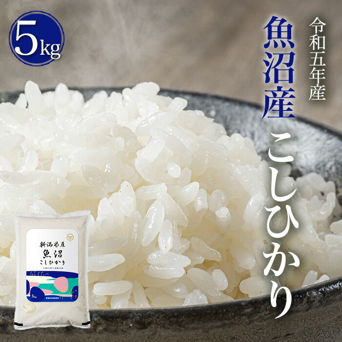 特A 令和5年産 受注後精米 お米 5kg 10kg 20kg 魚沼産 コシヒカリ 送料無料 産地直送 白米 精米 土曜発送可 米杜氏 …