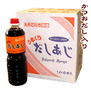 【送料無料（一部地域を除く）】【かつおだし入り醤油】うまくちだしあじ　1箱（1L×6本）