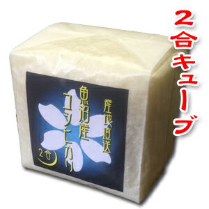 【2合キューブ】北魚沼地区指定！魚沼産コシヒカリ　2合(300g)　五ツ星お米マイスターが魚沼地区の中でも厳選！新潟から産地直送でお届けします♪【精米・玄米選択可】のサムネイル