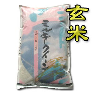 【令和5年産】【送料無料（一部地域を除く）】“特別栽培米”新潟県長岡産ミルキークイーン“玄米”　5kg×2袋　　冷めてももっちり新形質米♪新潟から産地直送でお届けします♪