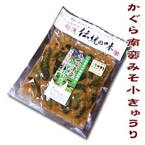 【漬け物】 かぐら南蛮 みそ小きゅうり 小きゅうりをお味噌と山古志の伝統野菜「かぐら南蛮」を共に漬け込みました♪ ピリ辛でポリポリとした食感はご飯のお供にぴったりです♪ ◆召し上がり方◆ “ほっかほかご飯”や刻んで“おにぎり”や“お茶漬け”などでお召し上がり下さい♪♪♪ 名　称 かぐら南蛮みそ小きゅうり 原材料名 きゅうり、みそ、ブドウ糖果糖液糖、還元水あめ、アミノ酸液、砂糖、発酵調味料、かぐらなんばん、かつお節、さば節、青とうがらし、ごま、とうがらし、調味料（アミノ酸等）、酸味料、酒精、増粘多糖類、着色料（カロチノイド、銅葉緑素）、漂白剤（亜硫酸塩）、 （原材料の一部に小麦、大豆を含む） 原料原産地名 国産 内容量 130g 保存方法 直射日光をさけ、開封後は冷蔵庫に保管してお早めにお召し上がり下さい。 賞味期限 賞味期限まで1ヶ月以上のものをお送りいたします。ほかほかご飯はもちろん、おにぎりやお茶漬けにもどうぞ♪ 山古志の伝統野菜“かぐら南蛮”使用！