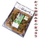 【漬け物】 かぐら南蛮 みそ小きゅうり 小きゅうりをお味噌と山古志の伝統野菜「かぐら南蛮」を共に漬け込みました♪ ピリ辛でポリポリとした食感はご飯のお供にぴったりです♪ ◆召し上がり方◆ “ほっかほかご飯”や刻んで“おにぎり”や“お茶漬け”などでお召し上がり下さい♪♪♪ 名　称 かぐら南蛮みそ小きゅうり 原材料名 きゅうり、みそ、ブドウ糖果糖液糖、還元水あめ、アミノ酸液、砂糖、発酵調味料、かぐらなんばん、かつお節、さば節、青とうがらし、ごま、とうがらし、調味料（アミノ酸等）、酸味料、酒精、増粘多糖類、着色料（カロチノイド、銅葉緑素）、漂白剤（亜硫酸塩）、 （原材料の一部に小麦、大豆を含む） 原料原産地名 国産 内容量 130g 保存方法 直射日光をさけ、開封後は冷蔵庫に保管してお早めにお召し上がり下さい。 賞味期限 賞味期限まで2週間以上のものをお送りいたします。ほかほかご飯はもちろん、おにぎりやお茶漬けにもどうぞ♪ 山古志の伝統野菜“かぐら南蛮”使用！