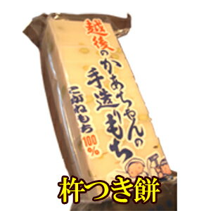 昔ながらの手造りもちもち米最高級銘...