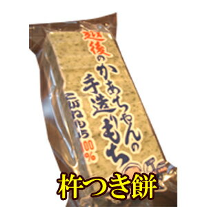 昔ながらの手造りもちもち米最高級銘...