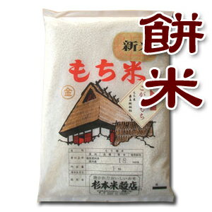 【令和元年産】【もち米】【送料無料（一部地域を除く）】新潟産こがねもち　5kg（5kg×1または1kg×5）　〔元年産〕　もち米最高級銘柄で自家製のお餅やおはぎにお赤飯♪※精米・玄米選択可能