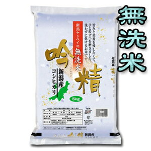 【令和5年産】【無洗米】【送料無料（一部地域を除く）】新潟産コシヒカリ　5kg袋新潟から産地直送でお届けします♪おまけ付！