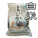 【令和5年産】【送料無料（一部地域を除く）】“農薬・化学肥料”不使用！佐渡産コシヒカリ『トキひかり』　4．5kg×2袋　メダカやトンボと一緒に育てた佐渡の自然耕米♪おまけ付！ 1