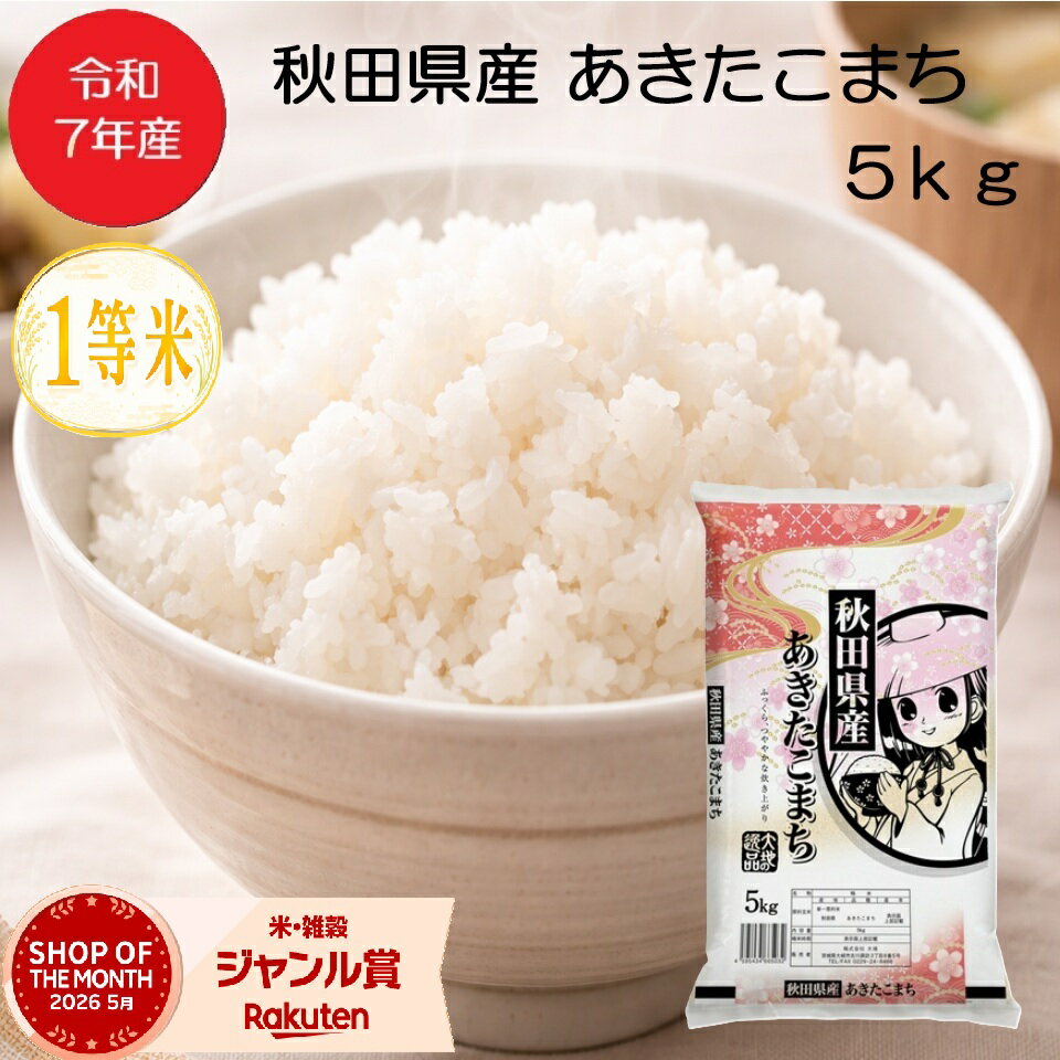 【送料無料】【期間限定価格！】令和7年産 あきたこまち 1等米 ※数量限定となります。 精米 5kg