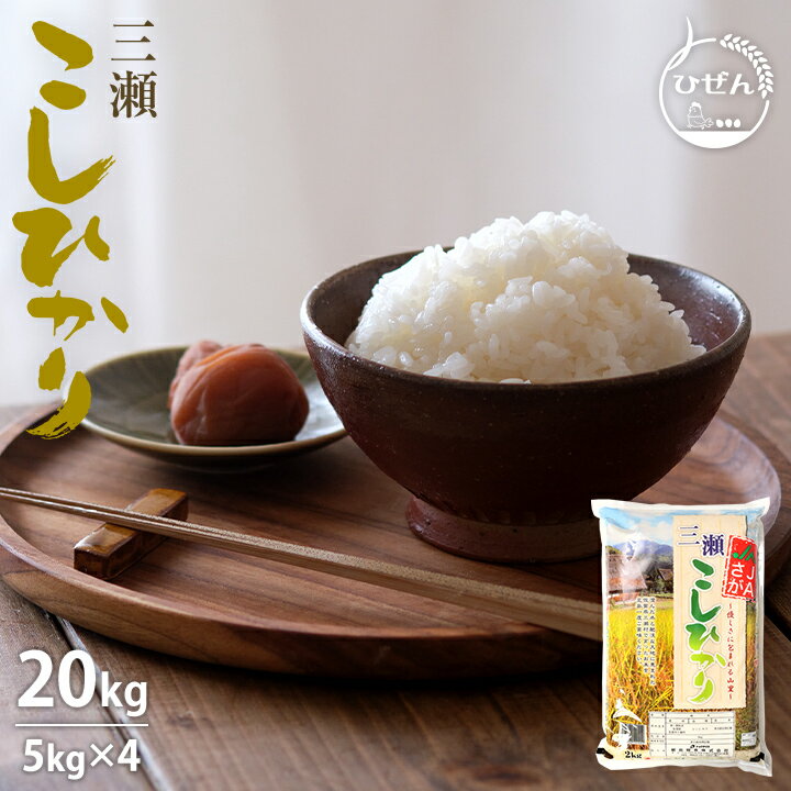 人気ランキング第50位「お米のひぜん屋」口コミ数「0件」評価「0」【期間中ポイント2倍　5/9 20:00～5/16 01:59】令和5年産 佐賀県産 三瀬コシヒカリ 20kg 白米 精米 お米【送料無料】