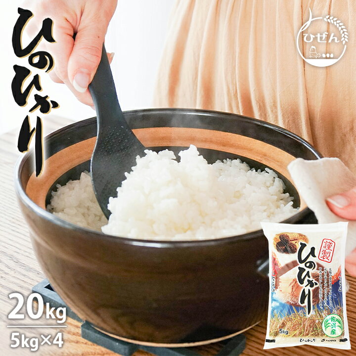 令和5年産 佐賀県産 ヒノヒカリ 20kg 白米 精米 お米