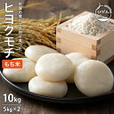 令和5年産 もち米！ 佐賀県産 ヒヨクモチ 10kg(5kg×2袋) 米 佐賀県 ブランド米