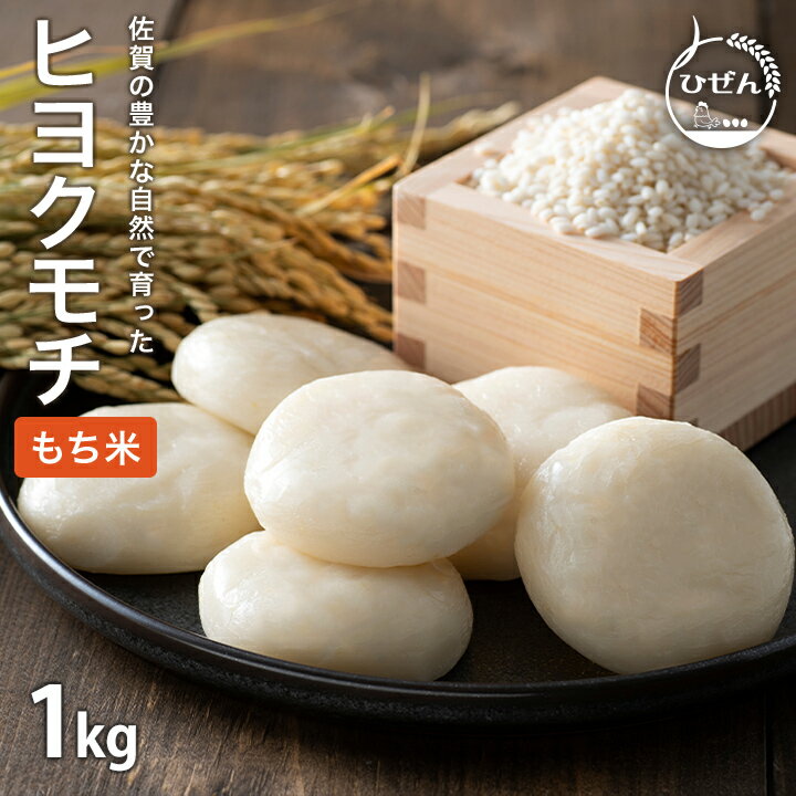 令和5年産 もち米！ 佐賀県産 ヒヨクモチ 1kg 米 佐賀県 ブランド米【もち米 1kg】【もち米 1kg 送料無..