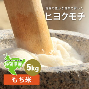【ポイント5倍】新米 3年産 もち米! 佐賀県産 ヒヨクモチ 5kg 米 佐賀県 ブランド米【もち米 5kg】【もち米 5kg 送料無料】【モチ米】【もち米】