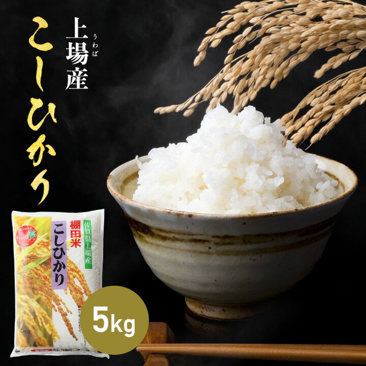 30年産 佐賀県産 上場コシヒカリ 5kg 米 【 送料無料 】...