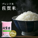 ポイント3倍！(当日発送！正午までのご注文で)【佐賀県産米100％使用】ご飯ソムリエ厳選！佐賀米 20kg（5kg×4袋）【ブレンド米】【送料無料】