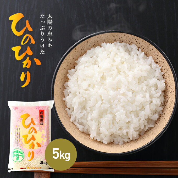 ポイント5倍！30年産 佐賀県産 ヒノヒカリ 5kg 食味・粘り・香りのバランスがいいお米【送料無料】