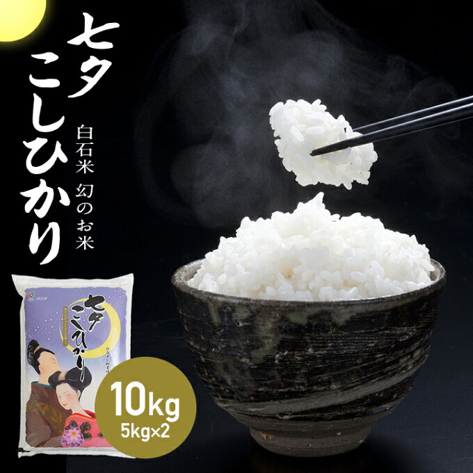 ポイント5倍！新米！【2年産新米】佐賀県産七夕コシヒカリ10kg(5kg×2袋)【米...