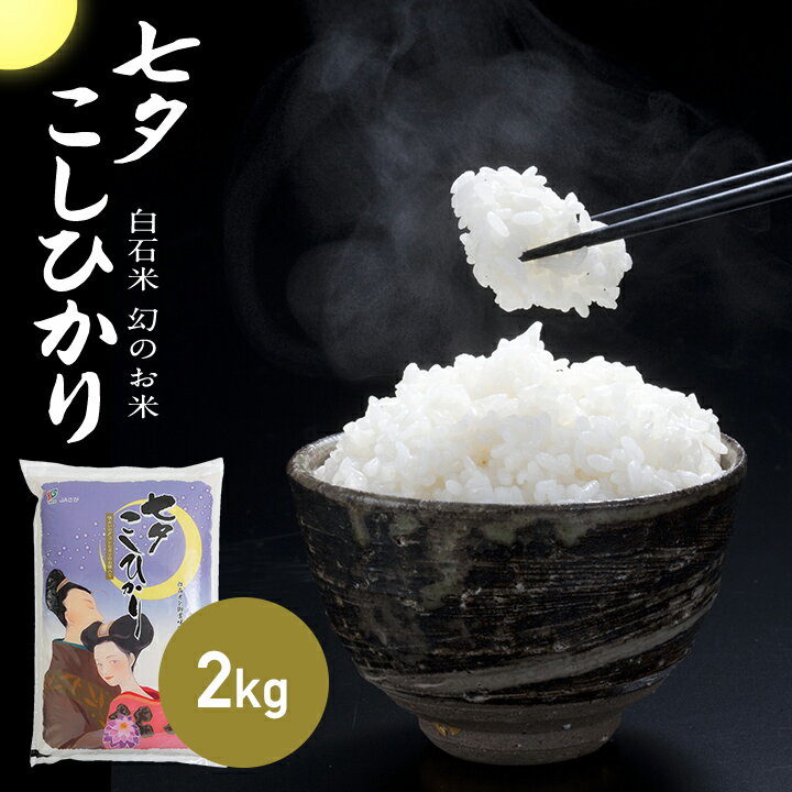 ポイント5倍！新米【2年産新米】佐賀県産七夕コシヒカリ2kg【米2kg 送料無料】【...