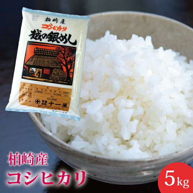 地元産のお米!新潟県 柏崎産 こしひかり 5kgの商品画像
