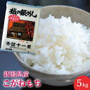 名称　　：もち精米 産地　　：新潟県 品種　　：こがねもち 産年　　：令和5年産 内容量　：5kg 保存方法：高温多湿の場所を避け、1ヶ月以内にお召し上がり下さい。 ご発送に3営業日程度かかる場合がございます県内産こがねもち100%。新潟県産こがねもちのおいしさをご賞味下さい。