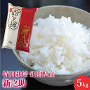 送料無料!特別栽培 新之助 5kg 新潟県産 産地直送米