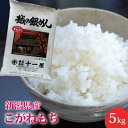 新潟県産 こがねもち 5kg