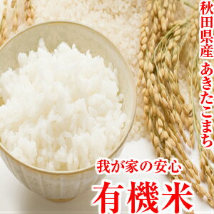 令和3年産　有機米　5kg 送料無料　秋田県産 あきたこまち 米 5kg 無農薬米　...