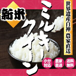 【新米】【30年産】【玄米 10kg 送料無料】秋田県産 ミルキークイーン 米 10kg 【一等米】【お米】【白米 9kg】【お祝い】【御贈答】