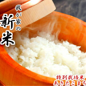 新米予約 令和4年産 米 30kg 送料無料 秋田県産 減農薬 特別栽培米 あきたこまち 玄米 30kg(10kg×3袋) 一等米 白米 27kg お米 玄米 30kg お祝い 御贈答