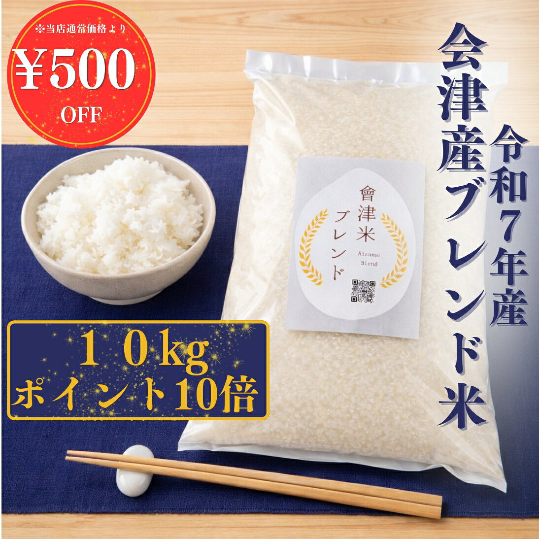 【特別クーポン&ポイント10倍！ ¥4580→¥4080〜】令和7年産 福島県会津産 新米 ブレンド米 10kg 5kg×2 米 白米 玄米 送料無料 家庭用 業務用 コシヒカリ ひとめぼれ 生活応援米 備蓄米不使用 お米